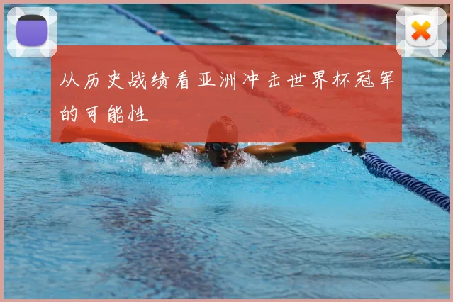 从历史战绩看亚洲冲击世界杯冠军的可能性