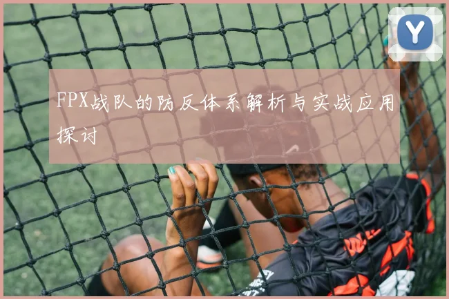 FPX战队的防反体系解析与实战应用探讨