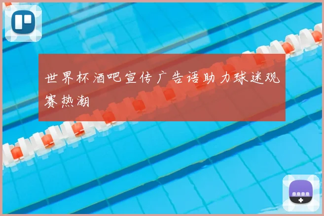 世界杯酒吧宣传广告语助力球迷观赛热潮