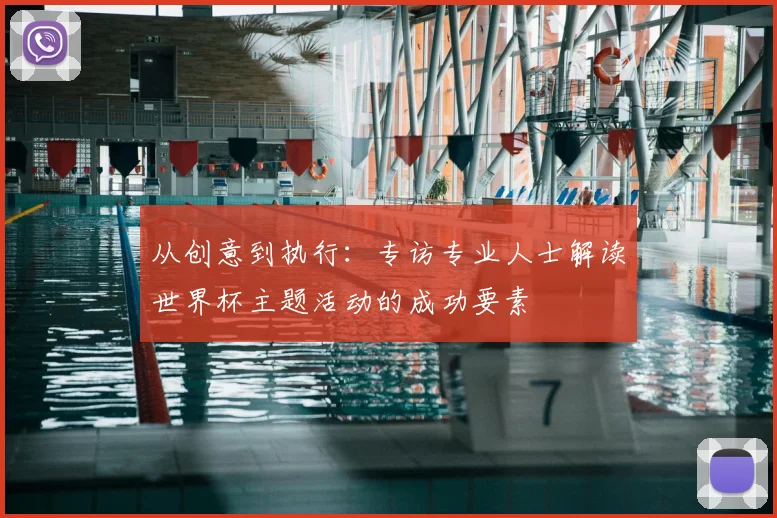 从创意到执行：专访专业人士解读世界杯主题活动的成功要素