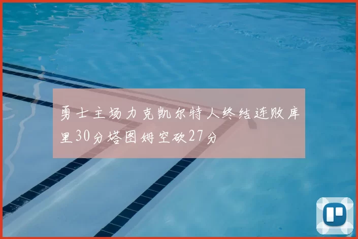 勇士主场力克凯尔特人终结连败库里30分塔图姆空砍27分