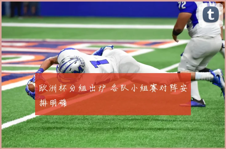 欧洲杯分组出炉 各队小组赛对阵安排明确