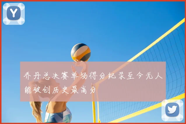 乔丹总决赛单场得分纪录至今无人能破创历史最高分