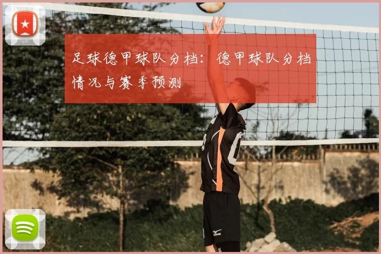 足球德甲球队分档：德甲球队分档情况与赛季预测