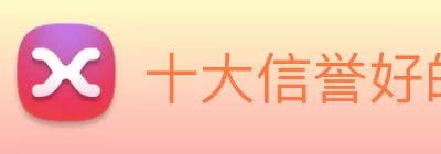十大信誉好的平台 Logo